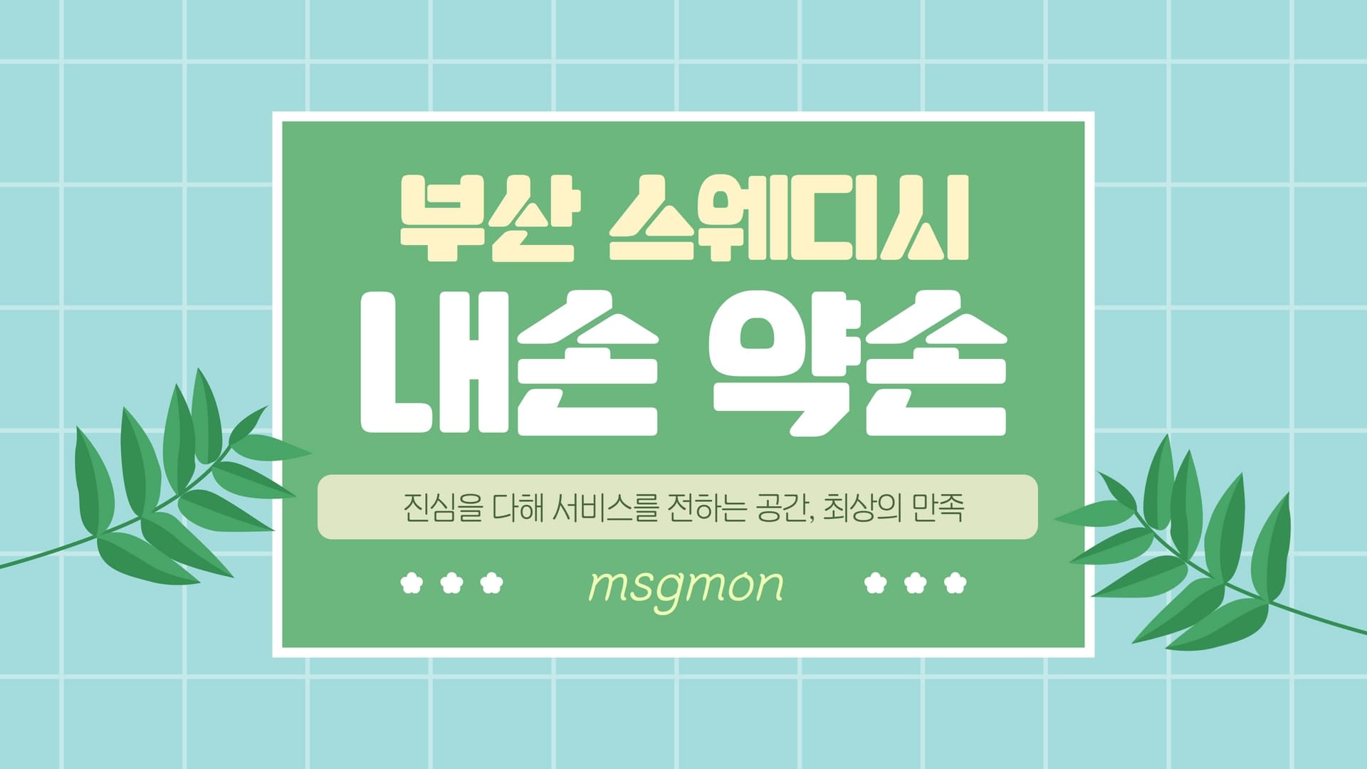 부산 내손 약손